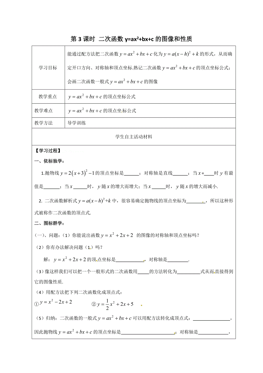 冀教版九下数学30.2第3课时二次函数y=ax2 bx c的图像和性质学案.docx_第1页