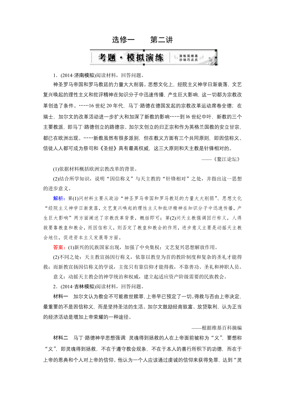 《优化指导》2015届高三人教版历史总复习 选修1 第02讲 近代欧洲历史上的改革WORD版含解析.doc_第1页