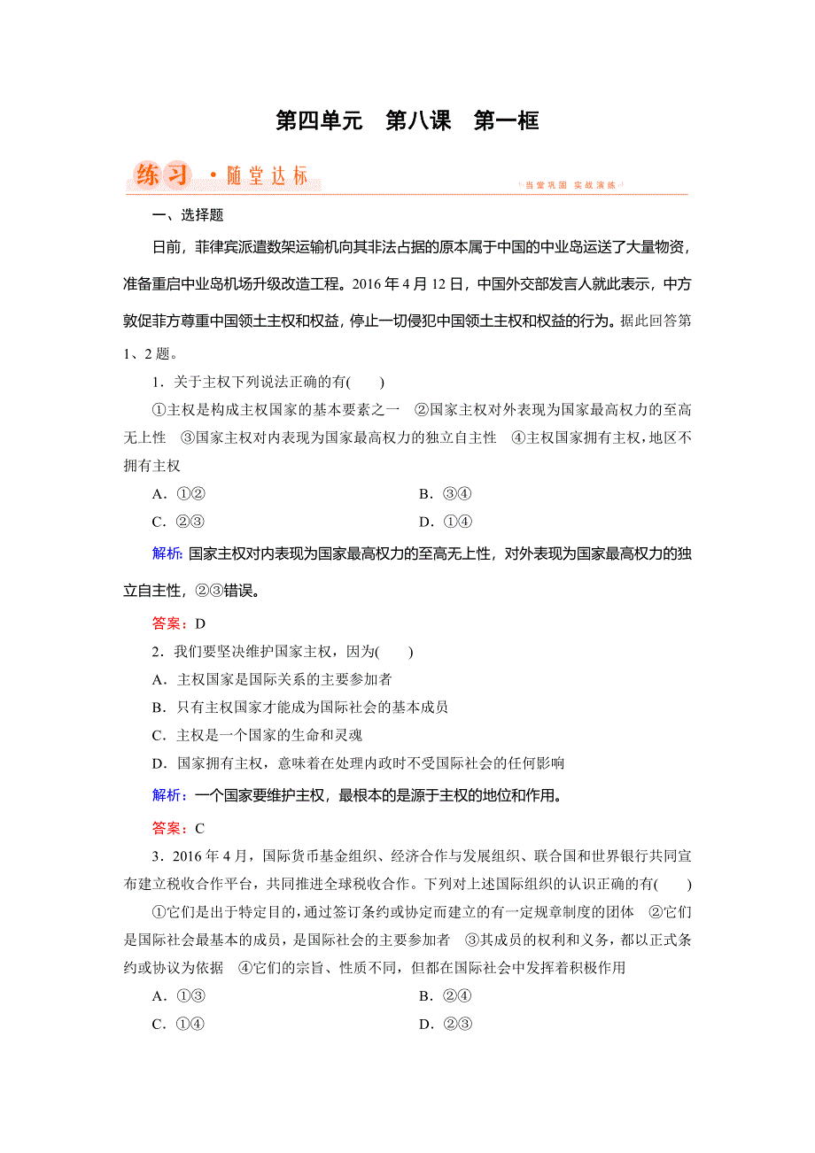 2018年政治同步优化指导（人教版必修2）练习：第8课 第1框 国际社会的主要成员：主权国家和国际组织 WORD版含解析.doc_第1页