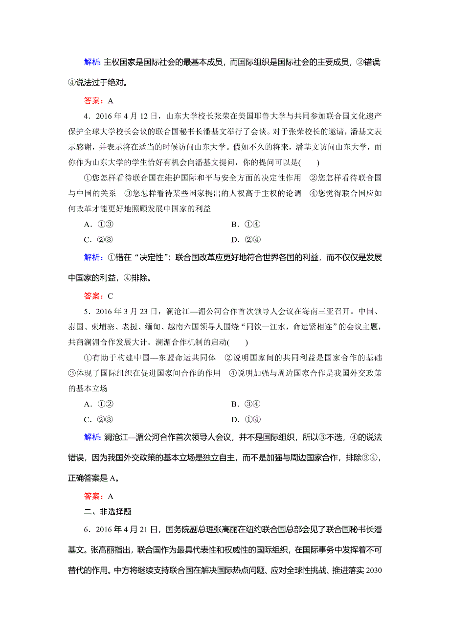 2018年政治同步优化指导（人教版必修2）练习：第8课 第1框 国际社会的主要成员：主权国家和国际组织 WORD版含解析.doc_第2页