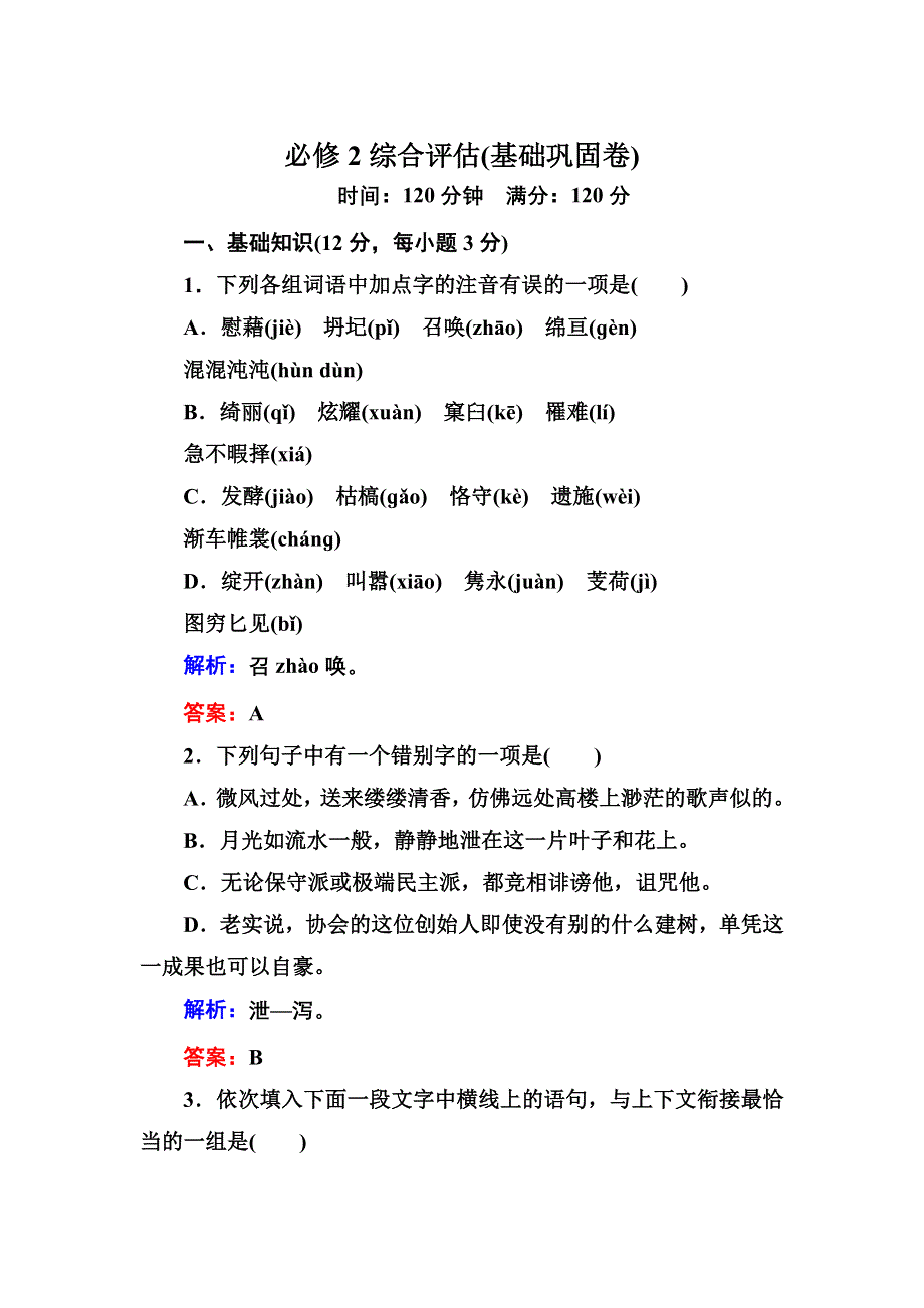 2012-2013学年新人教版高一语文必修二综合评估卷（基础巩固卷）.doc_第1页