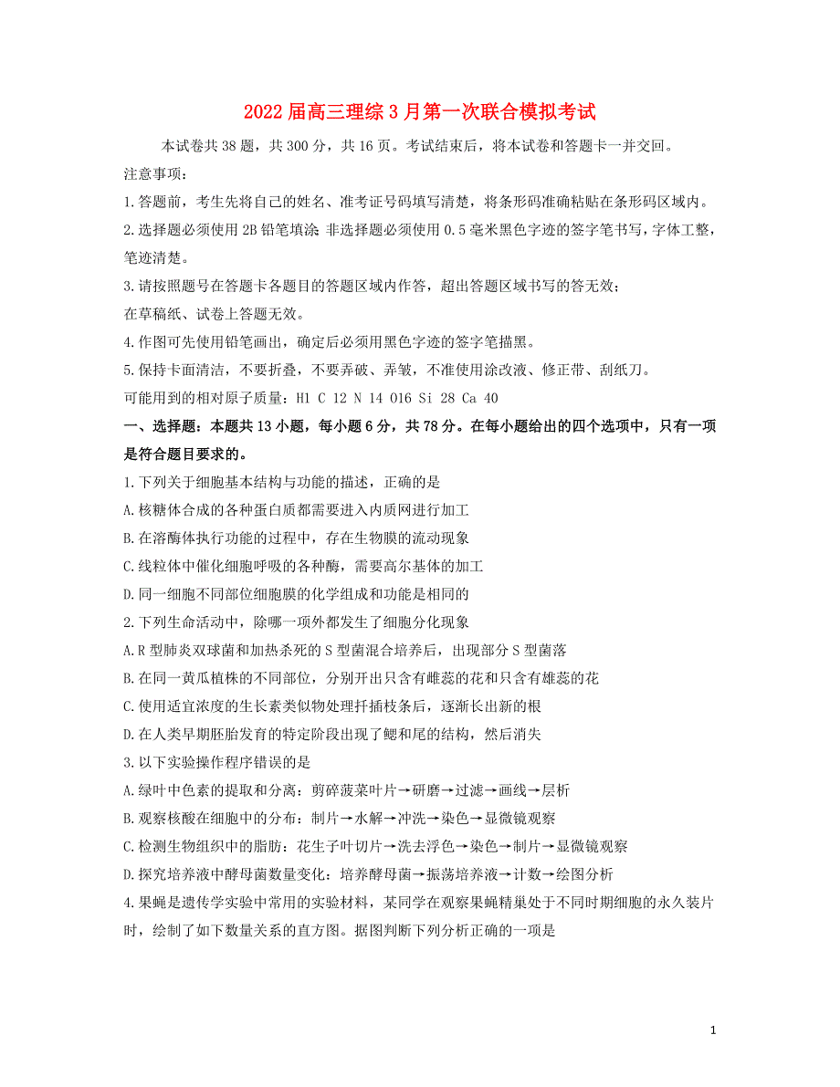 东北三省2022届高三理综3月第一次联合模拟考试试题.doc_第1页