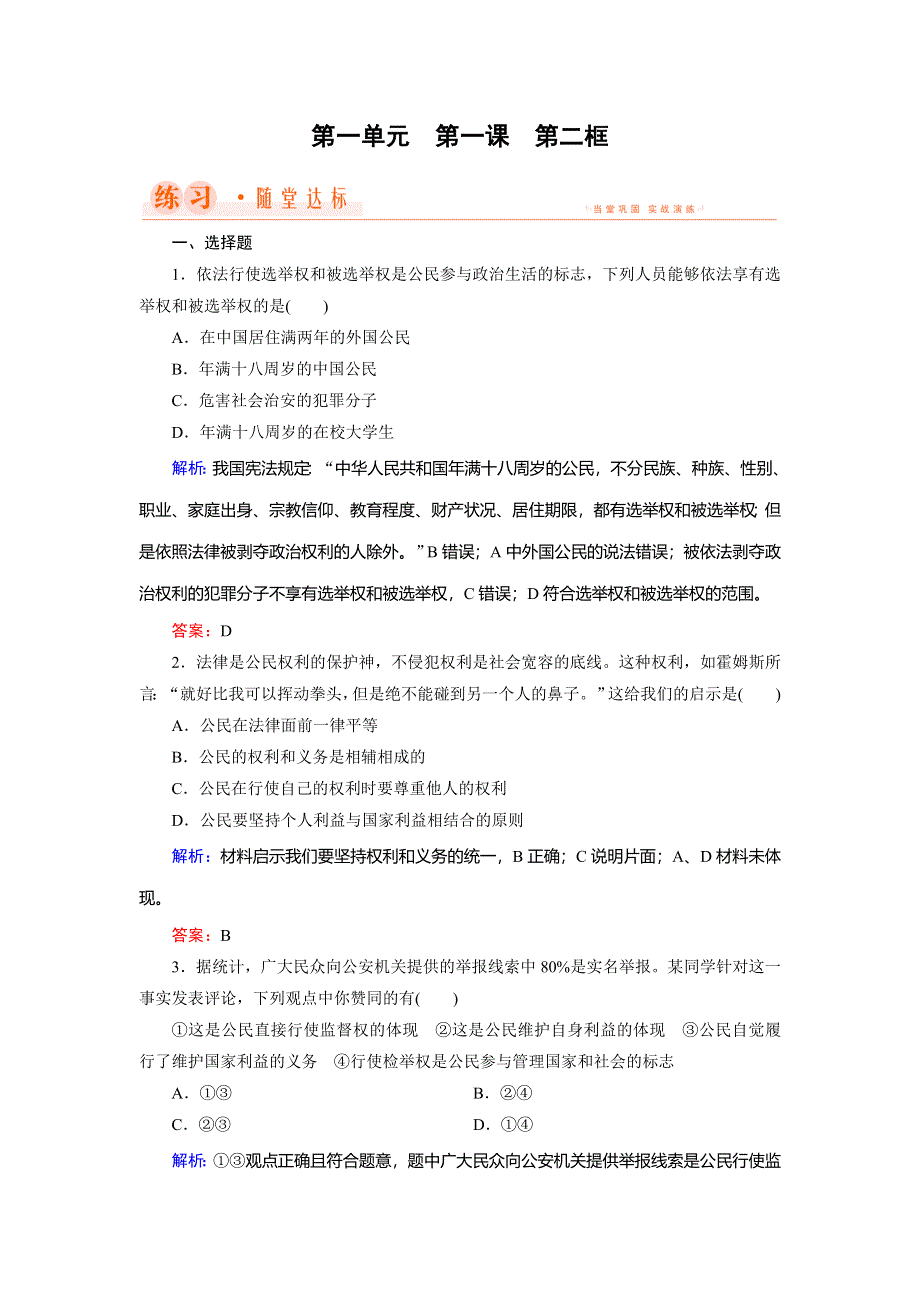 2018年政治同步优化指导（人教版必修2）练习：第1课 第2框 政治权利与义务：参与政治生活的基础 WORD版含解析.doc_第1页