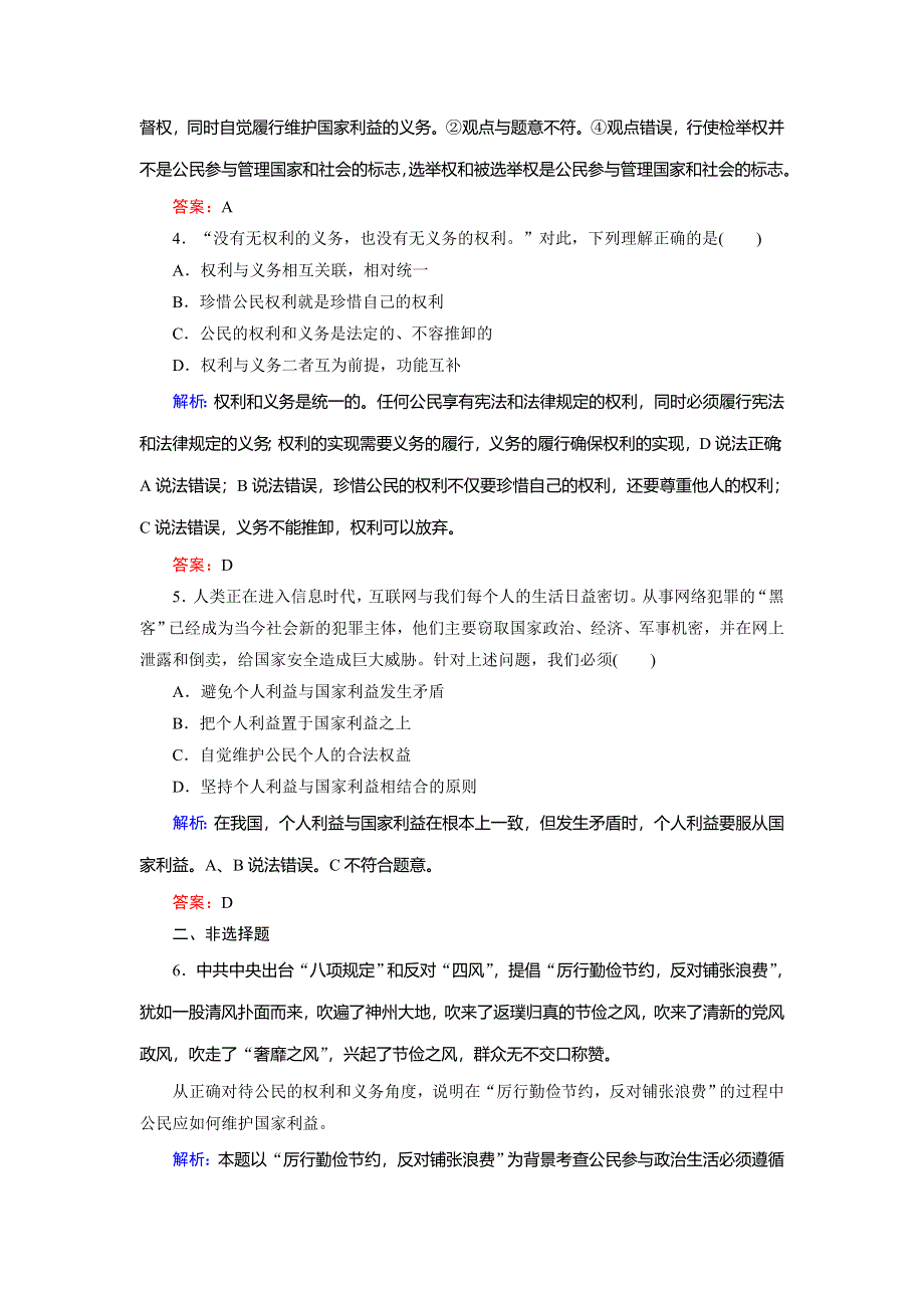 2018年政治同步优化指导（人教版必修2）练习：第1课 第2框 政治权利与义务：参与政治生活的基础 WORD版含解析.doc_第2页