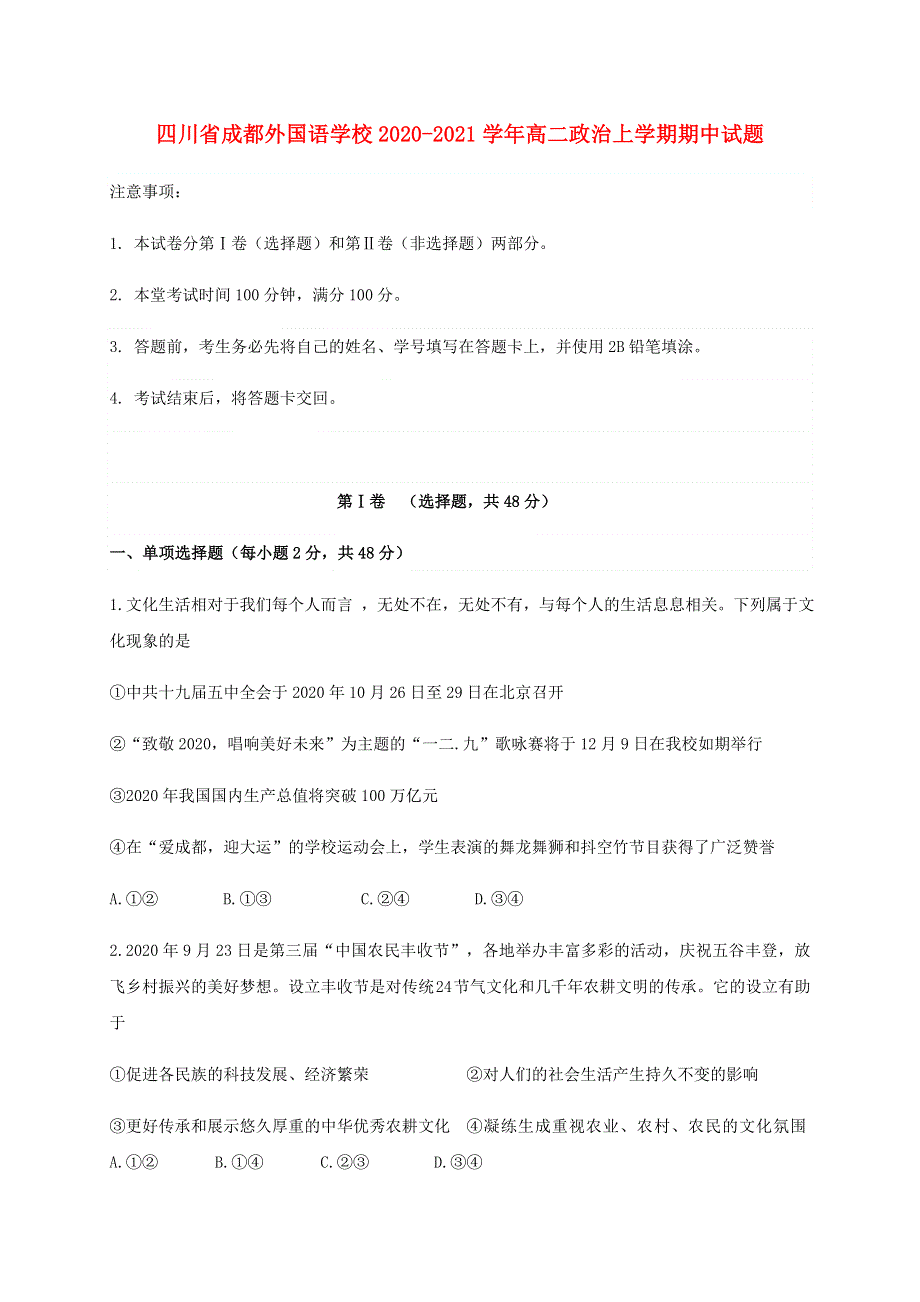 四川省成都外国语学校2020-2021学年高二政治上学期期中试题.doc_第1页