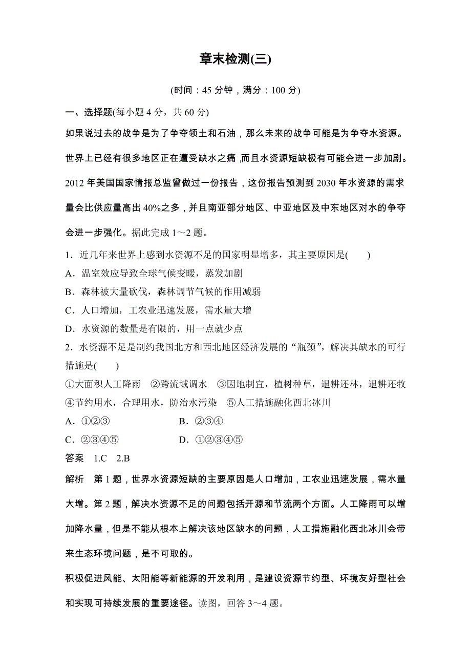 《创新设计》高二地理人教版选修6单元检测：第三章自然资源的利用与保护 WORD版含解析.doc_第1页