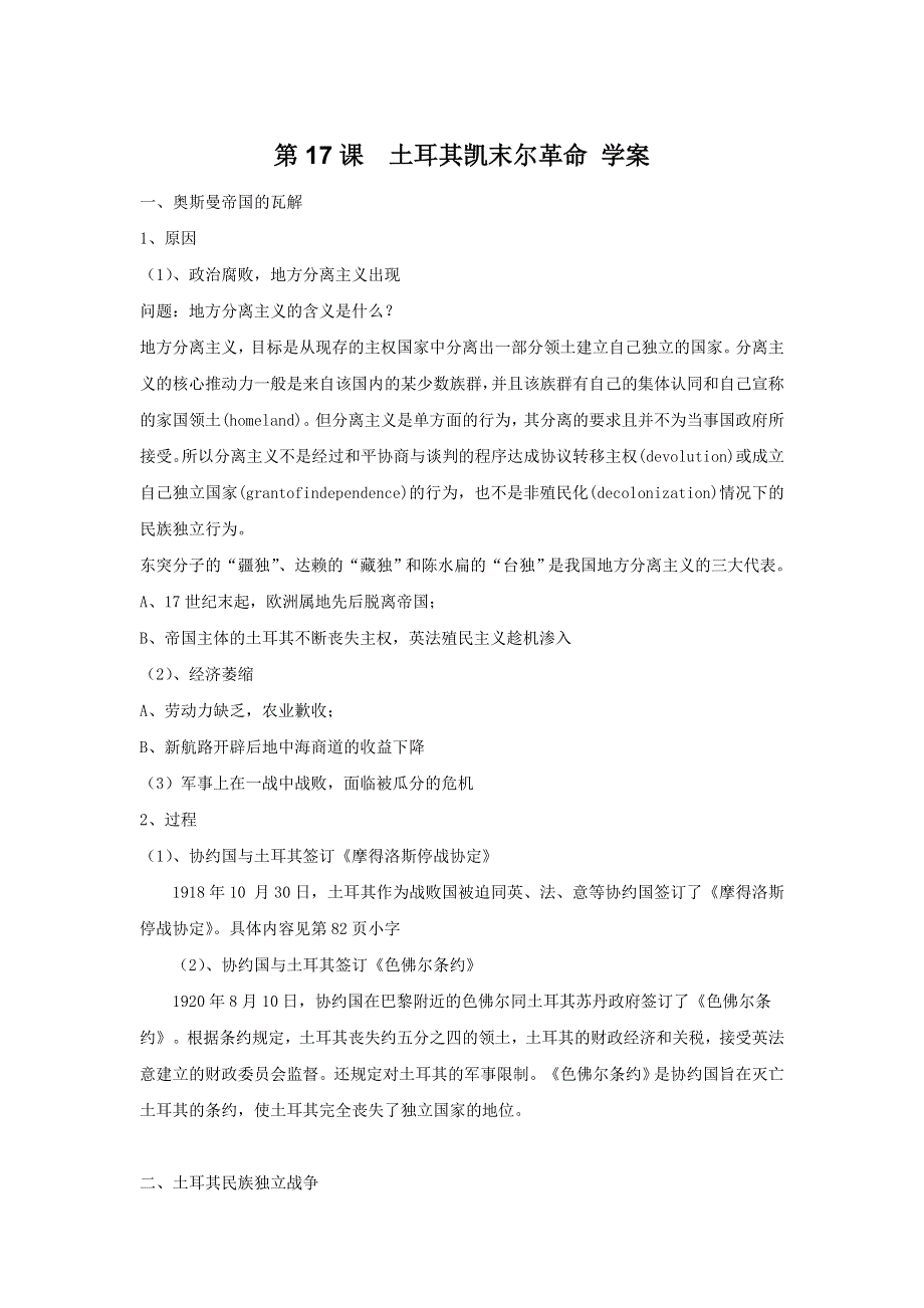 《开学大礼包》2012年高二历史精品学案：5.17《土耳其凯末尔革命》（华师大版第五分册）.doc_第1页