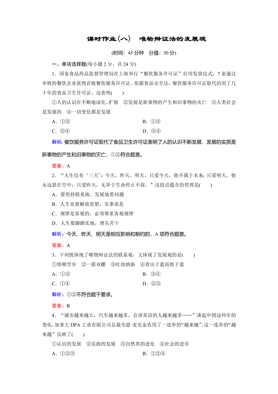 2018年政治同步优化指导（人教版必修4）练习：课时作业8第08课 唯物辩证法的发展观 WORD版含解析.doc_第1页