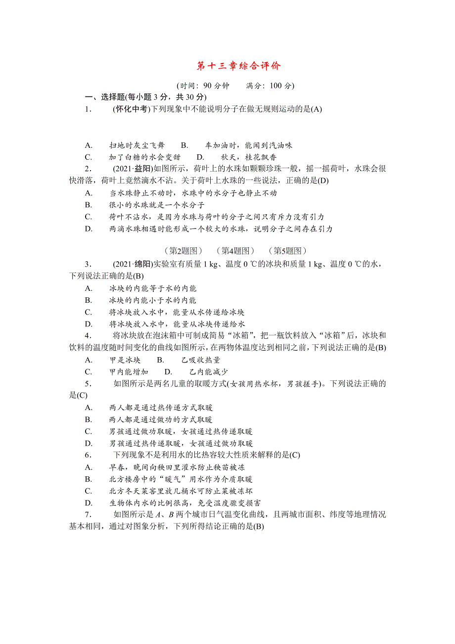 2022九年级物理全册 第十三章 内能综合评价（新版）新人教版.doc_第1页