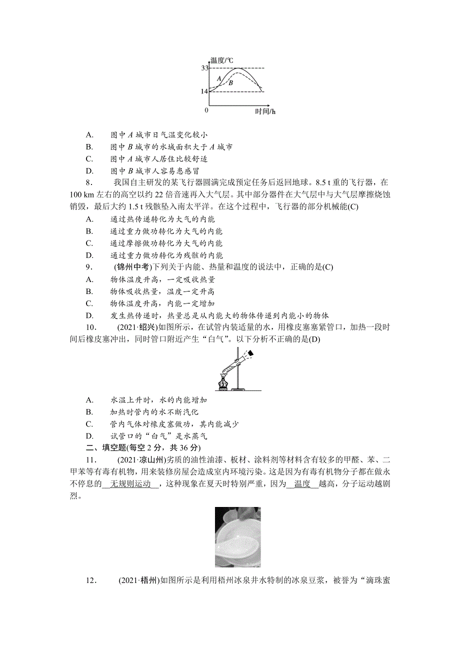 2022九年级物理全册 第十三章 内能综合评价（新版）新人教版.doc_第2页