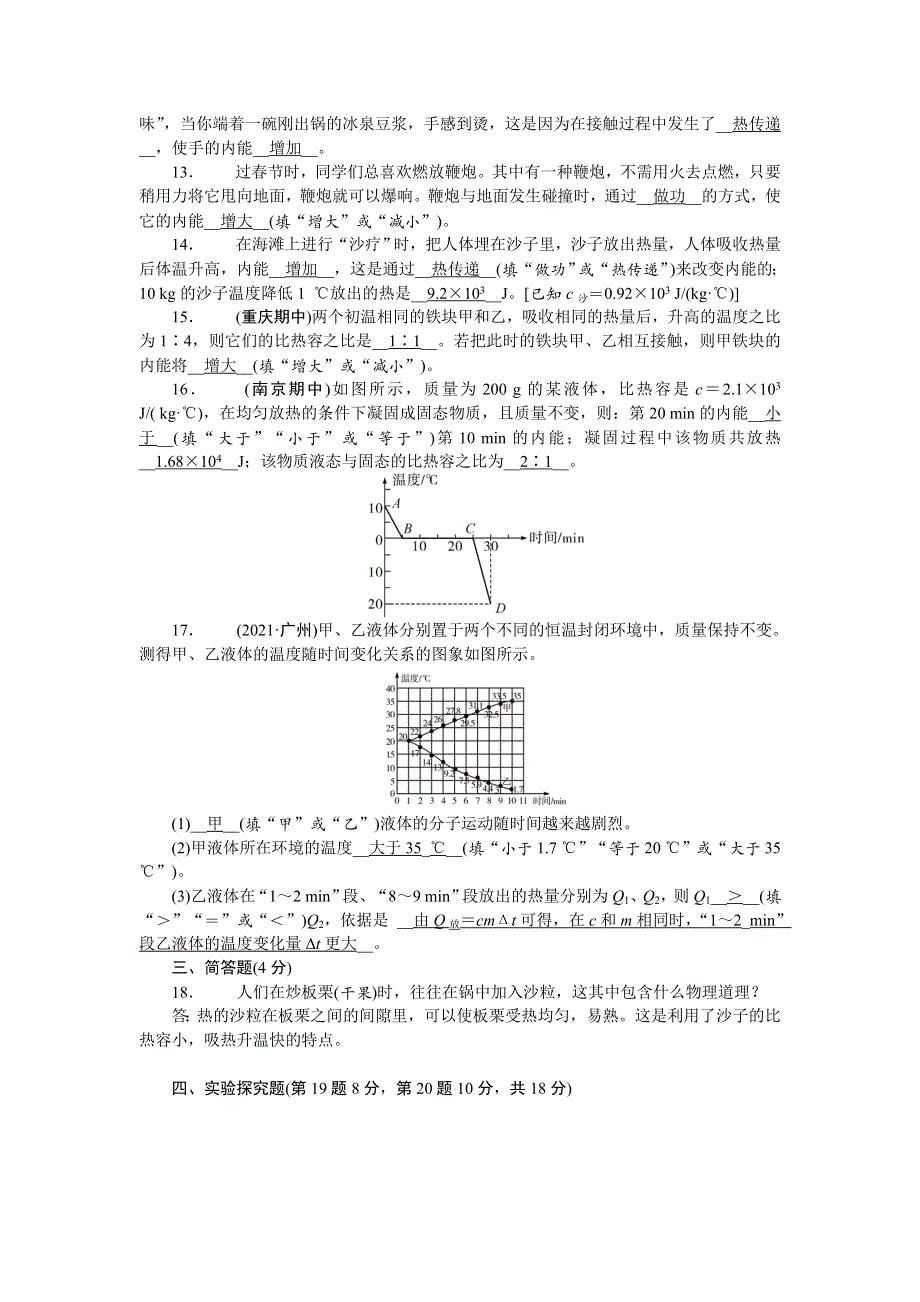 2022九年级物理全册 第十三章 内能综合评价（新版）新人教版.doc_第3页