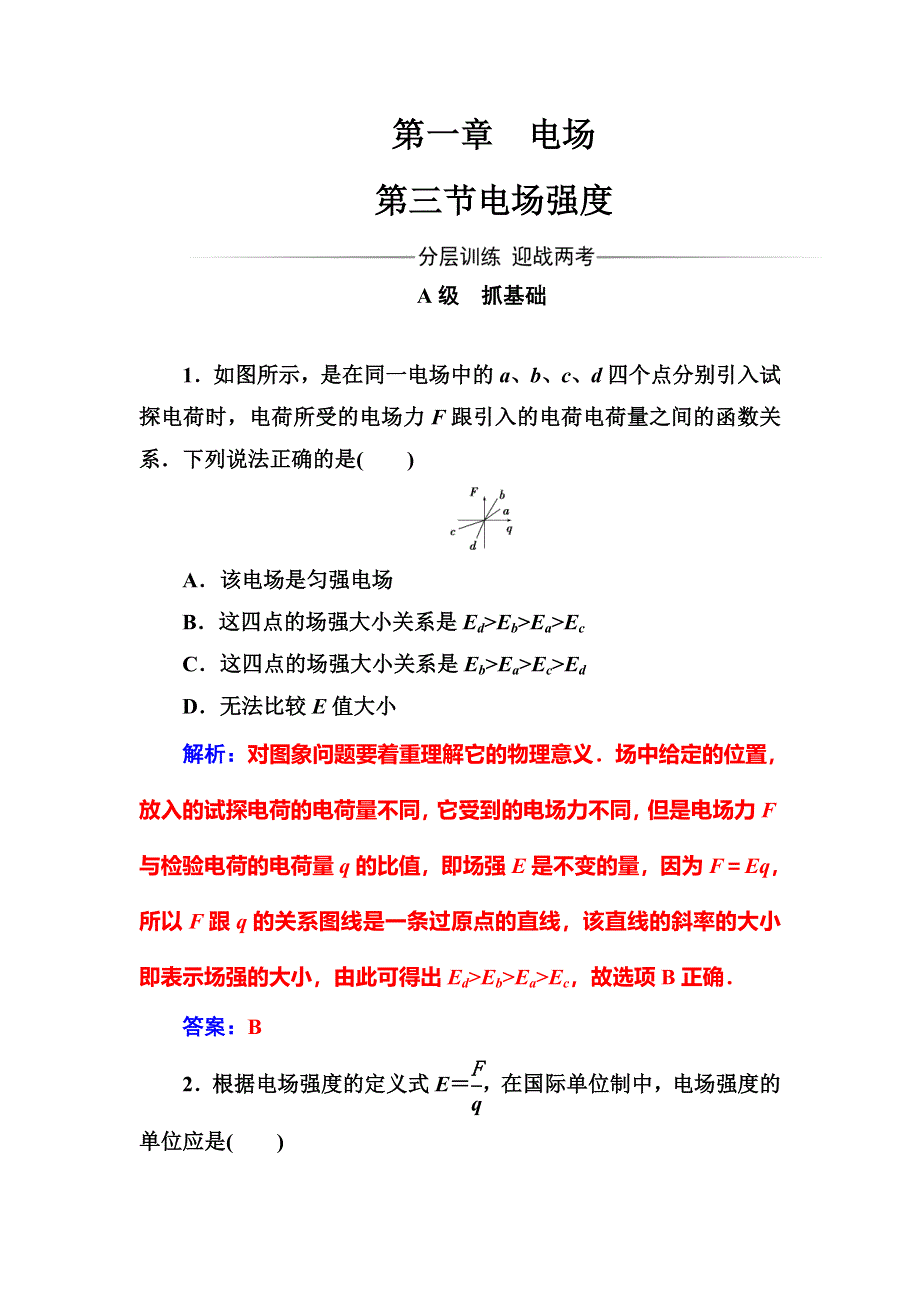 2016-2017学年粤教版高中物理选修3-1练习：第一章第三节电场强度 WORD版含答案.doc_第1页