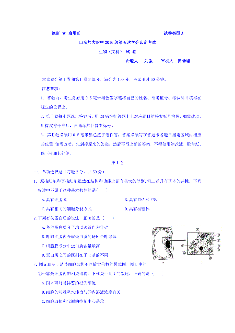 山东师范大学附属中学2017-2018学年高二下学期期中考试生物（文）试题 WORD版含答案.doc_第1页