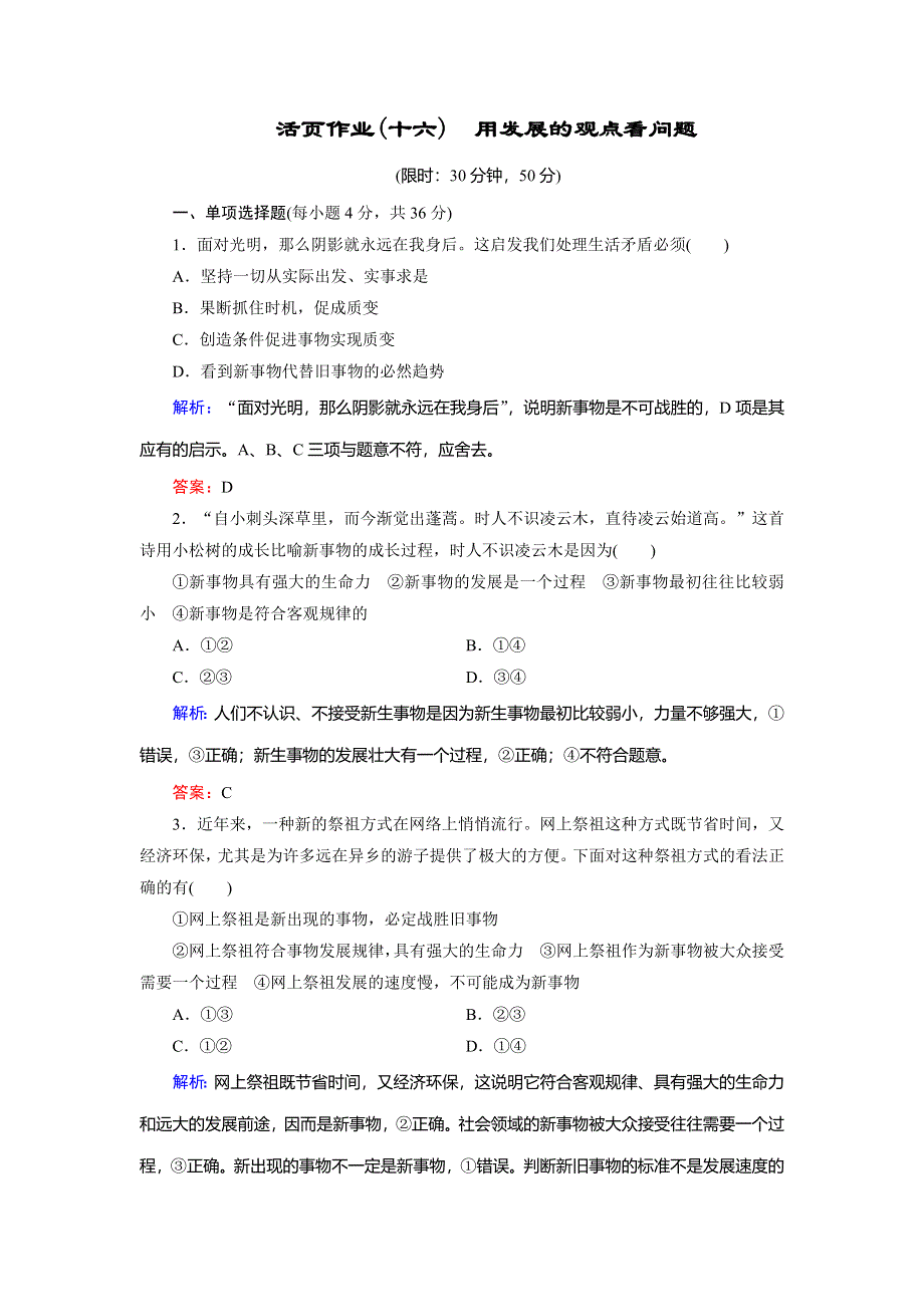 2018年政治同步优化指导（人教版必修4）练习：活页作业16 用发展的观点看问题 WORD版含解析.doc_第1页