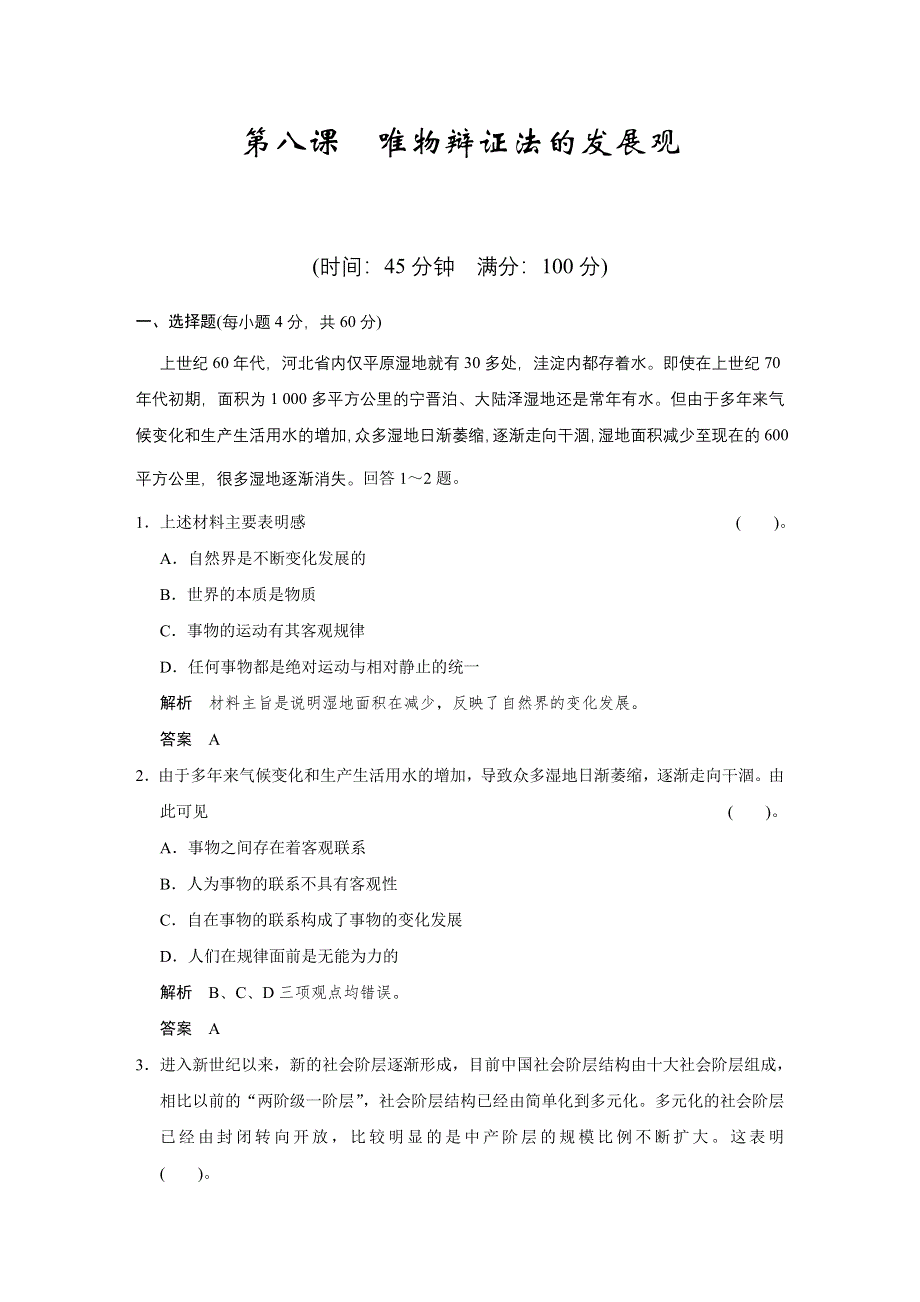 2013届高考新课标政治一轮复习限时训练：3.8唯物辩证法的发展观（新人教必修4）.doc_第1页