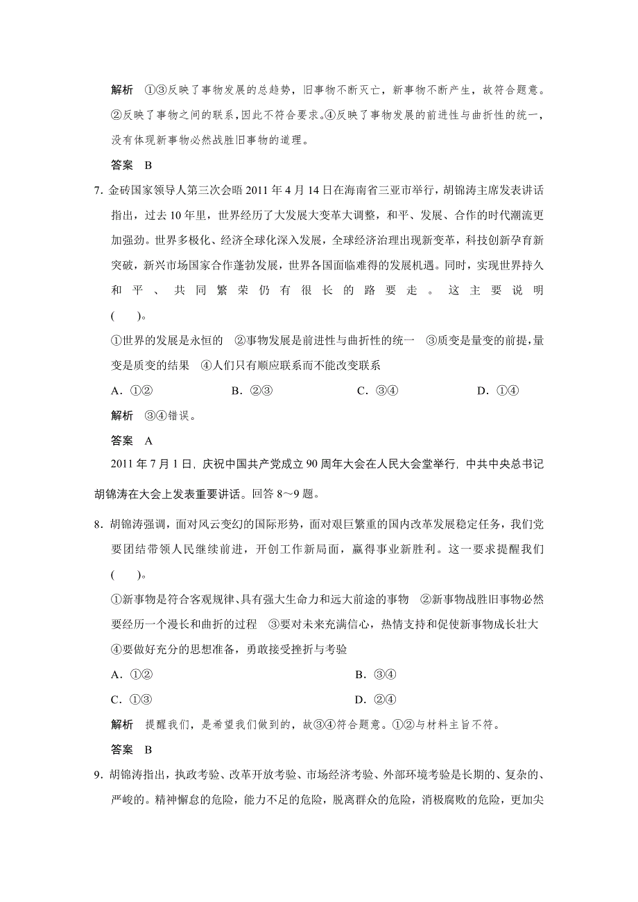 2013届高考新课标政治一轮复习限时训练：3.8唯物辩证法的发展观（新人教必修4）.doc_第3页