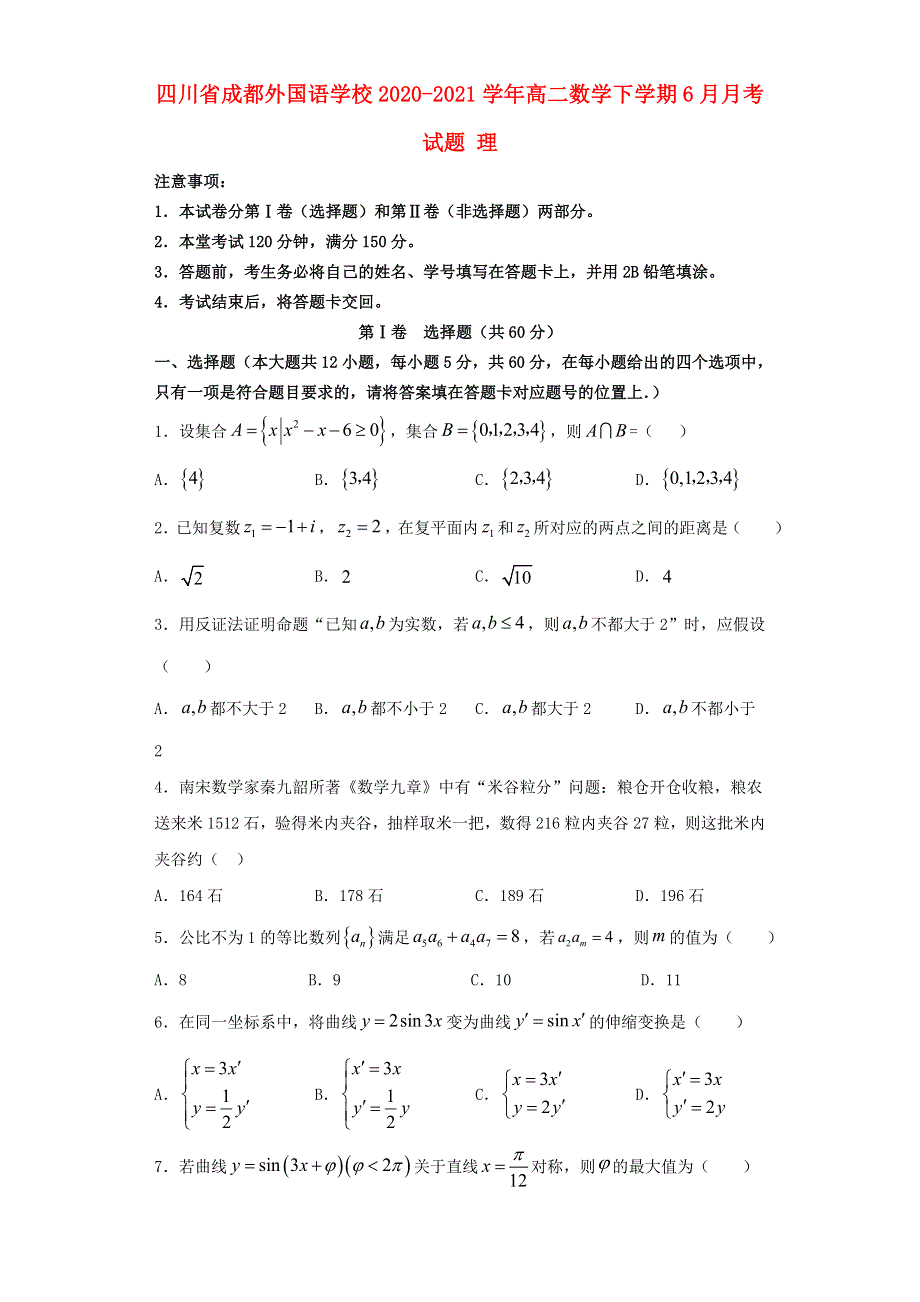 四川省成都外国语学校2020-2021学年高二数学下学期6月月考试题 理.doc_第1页