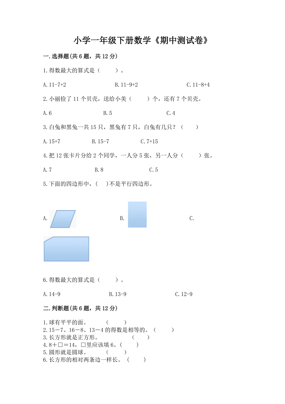 小学一年级下册数学《期中测试卷》及参考答案（预热题）.docx_第1页