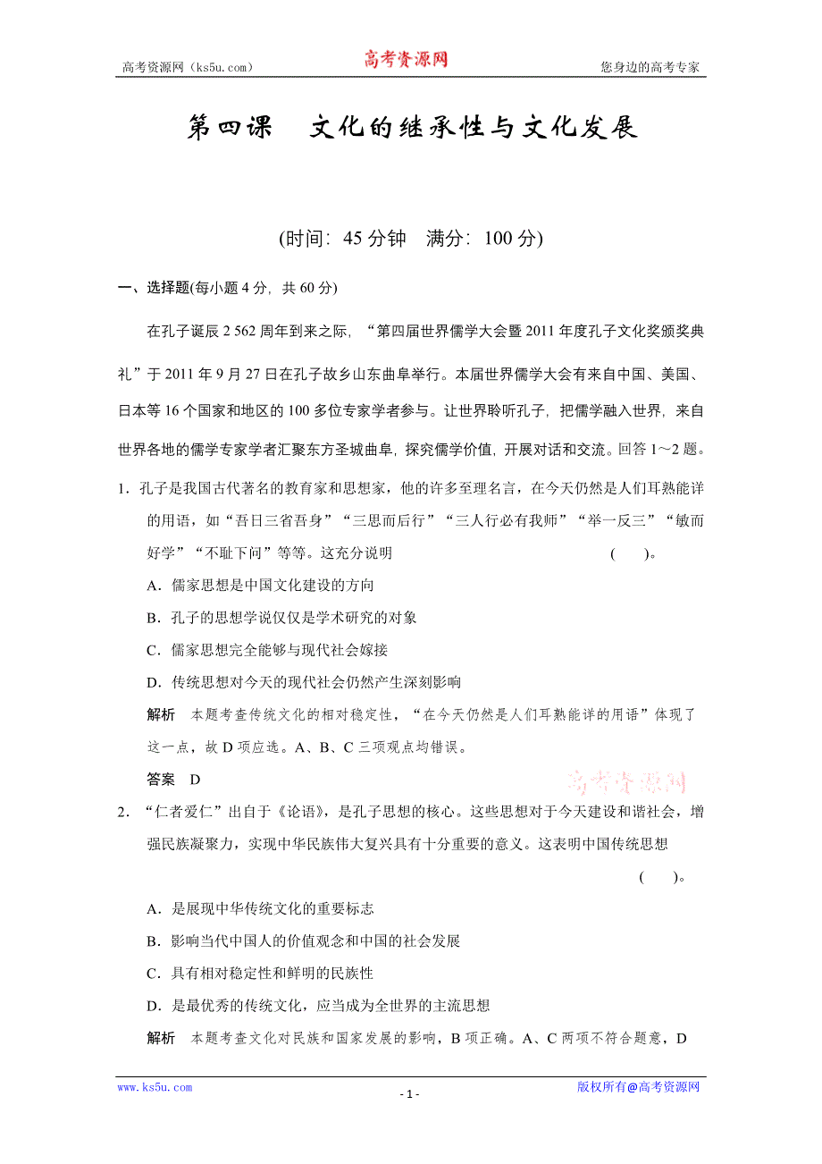 2013届高考新课标政治一轮复习限时训练：2.4文化的继承性与文化发展（新人教必修3）.doc_第1页