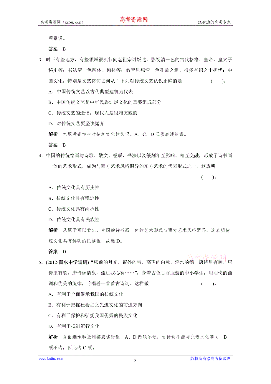 2013届高考新课标政治一轮复习限时训练：2.4文化的继承性与文化发展（新人教必修3）.doc_第2页