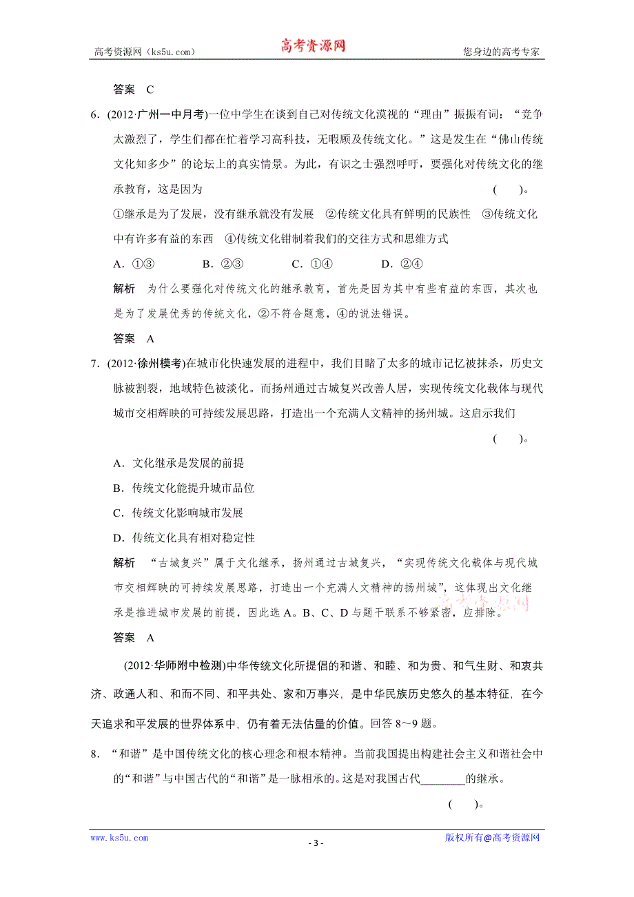 2013届高考新课标政治一轮复习限时训练：2.4文化的继承性与文化发展（新人教必修3）.doc_第3页