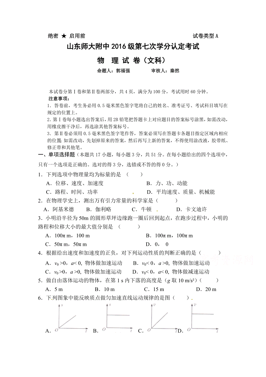 山东师范大学附属中学2017-2018学年高二下学期期中考试物理（文） 试题 WORD版含答案.doc_第1页