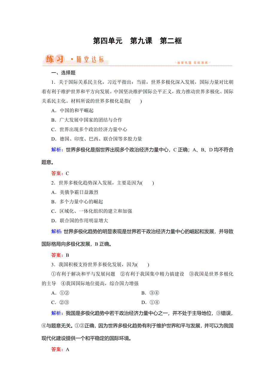 2018年政治同步优化指导（人教版必修2）练习：第9课 第2框 世界多极化：深入发展 WORD版含解析.doc_第1页