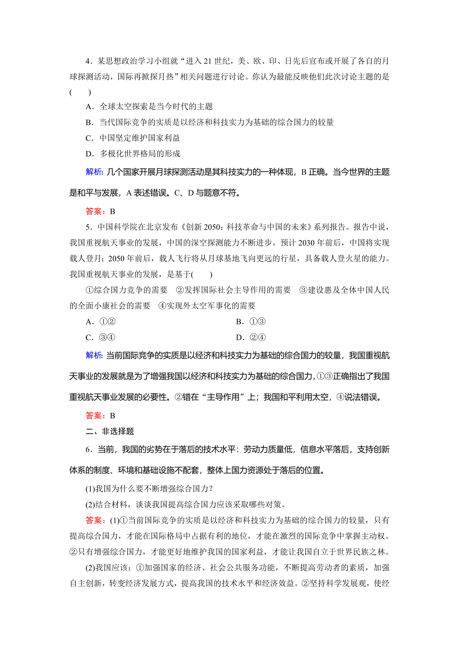 2018年政治同步优化指导（人教版必修2）练习：第9课 第2框 世界多极化：深入发展 WORD版含解析.doc_第2页