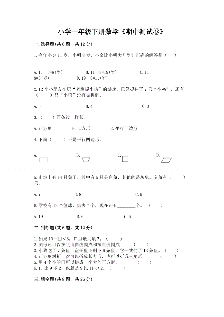 小学一年级下册数学《期中测试卷》及参考答案（名师推荐）.docx_第1页