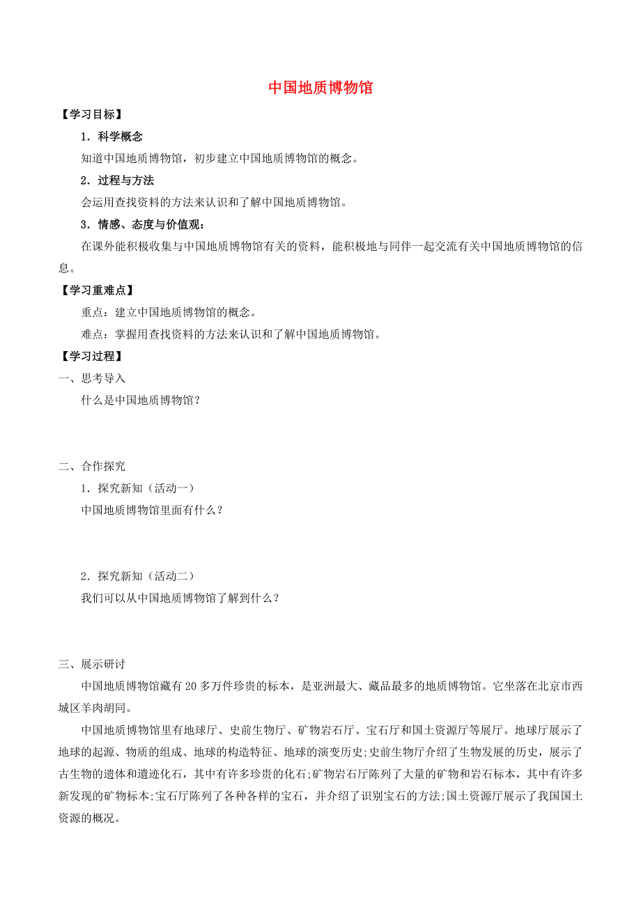 三年级科学上册 第六七单元 人与大地 19 中国地质博物馆导学案（无答案） 首师大版.docx_第1页