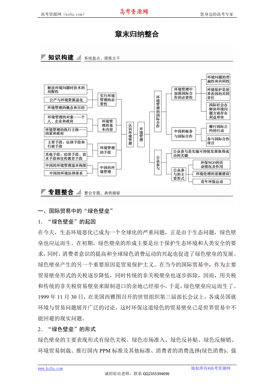 《创新设计》高二地理人教版选修6练习：第五章环境管理及公众参与 章末归纳整合 WORD版含解析.doc_第1页