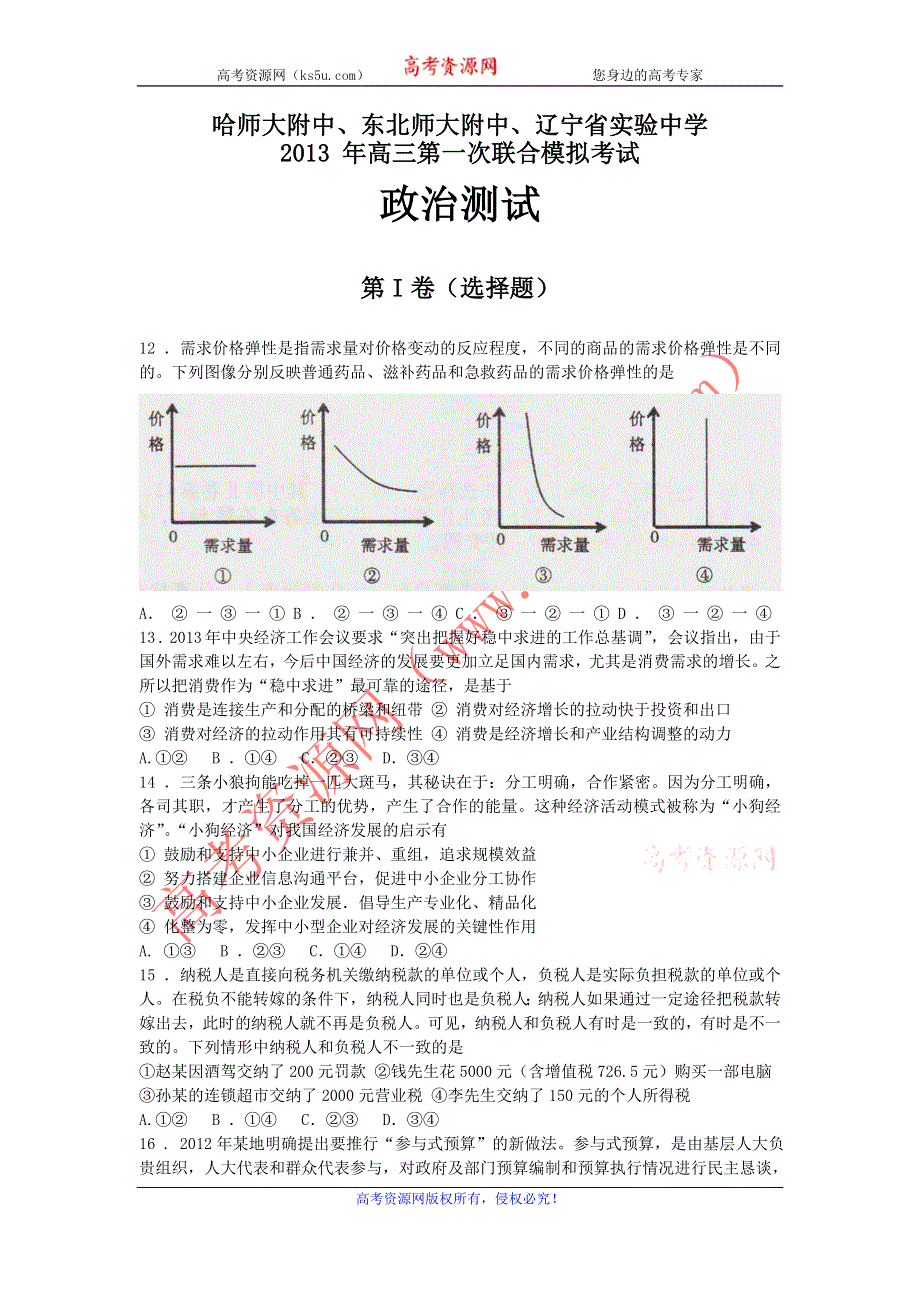 东北三省三校2013届高三一模 政治 WORD版含答案.doc_第1页