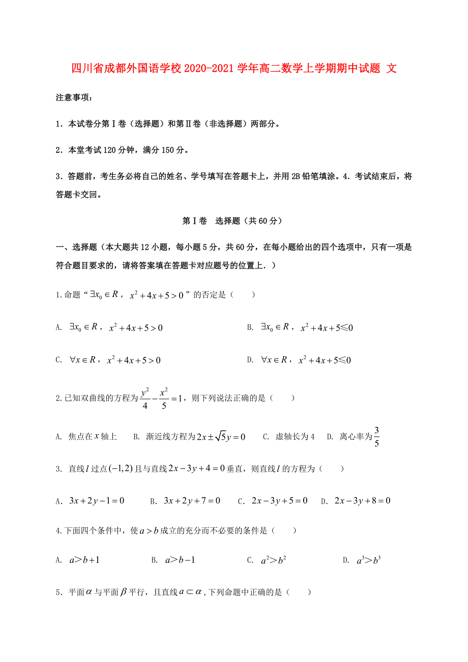 四川省成都外国语学校2020-2021学年高二数学上学期期中试题 文.doc_第1页