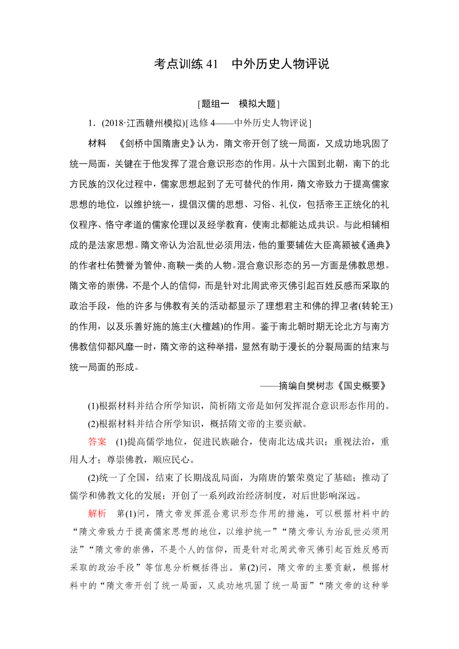 2020届高考历史一轮（新课标通用）考点训练41　中外历史人物评说 WORD版含解析.DOC_第1页