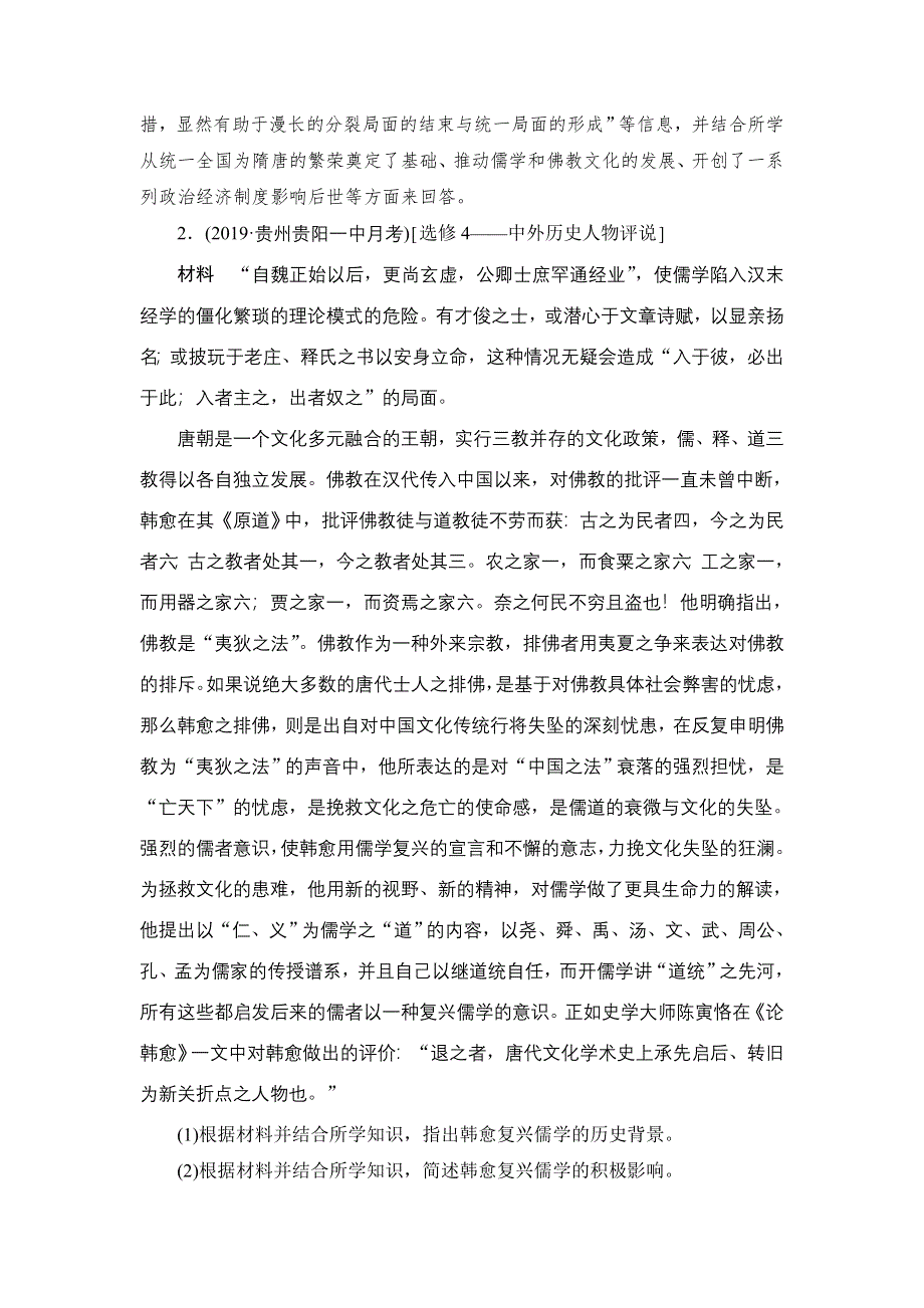 2020届高考历史一轮（新课标通用）考点训练41　中外历史人物评说 WORD版含解析.DOC_第2页