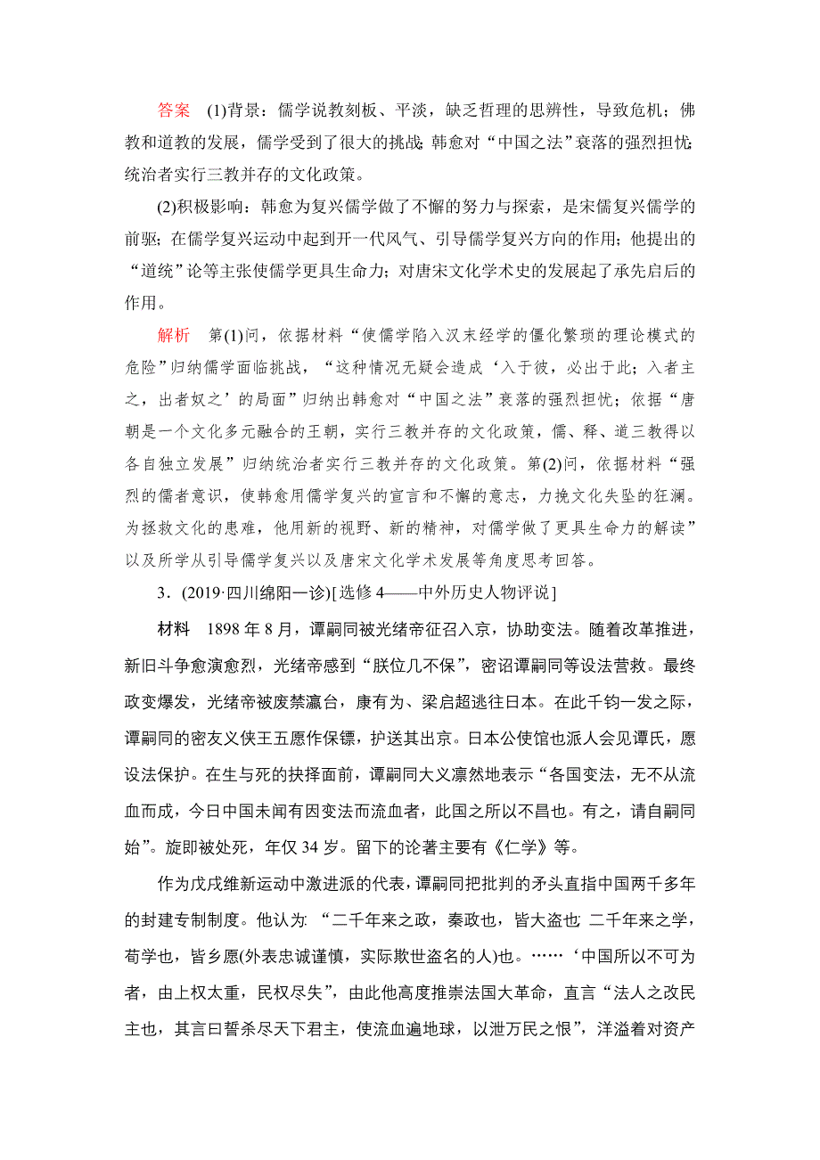 2020届高考历史一轮（新课标通用）考点训练41　中外历史人物评说 WORD版含解析.DOC_第3页