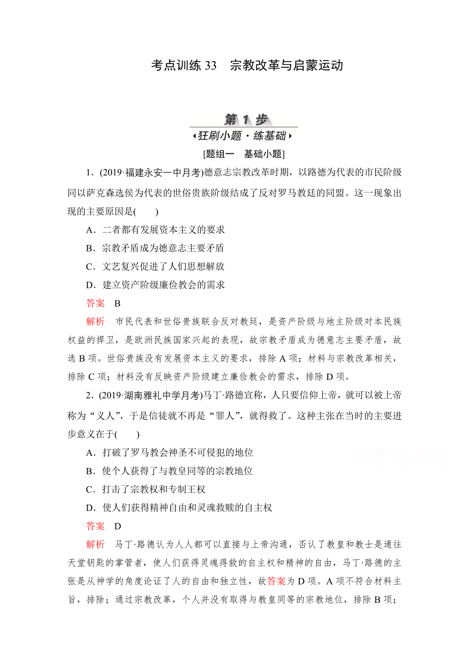 2020届高考历史一轮（新课标通用）考点训练33　宗教改革与启蒙运动 WORD版含解析.doc_第1页