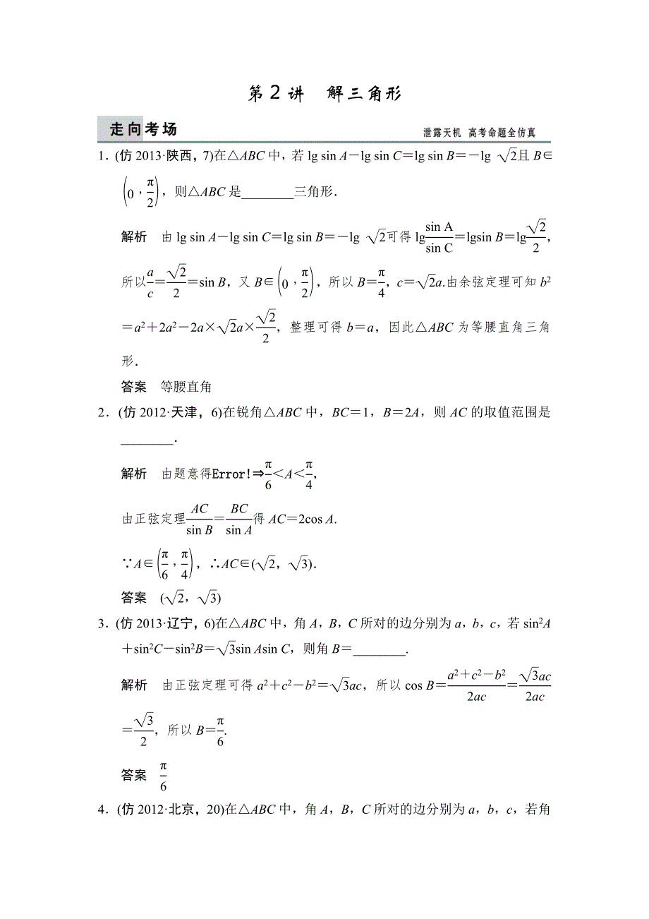 《创新设计》（江苏专用）2014届高考数学（理）二轮复习：三级排查大提分 3-2 WORD版含答案.doc_第1页