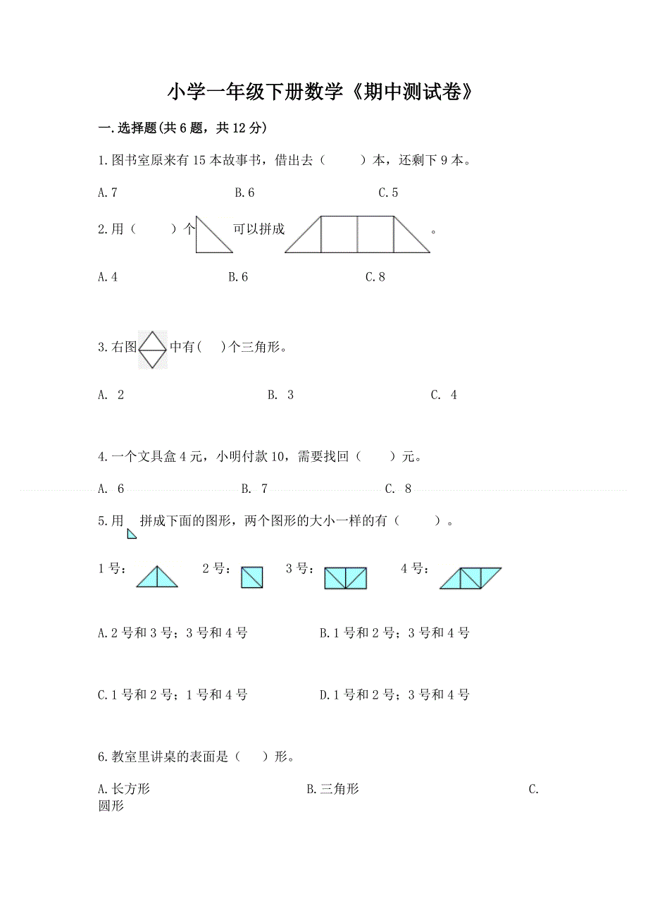 小学一年级下册数学《期中测试卷》及完整答案一套.docx_第1页