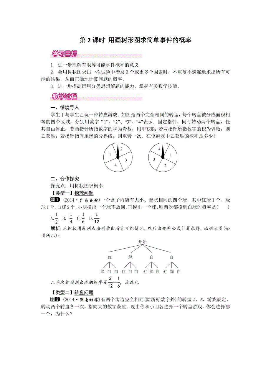 冀教版九下数学31.4第2课时用画树形图求简单事件的概率教案.docx_第1页