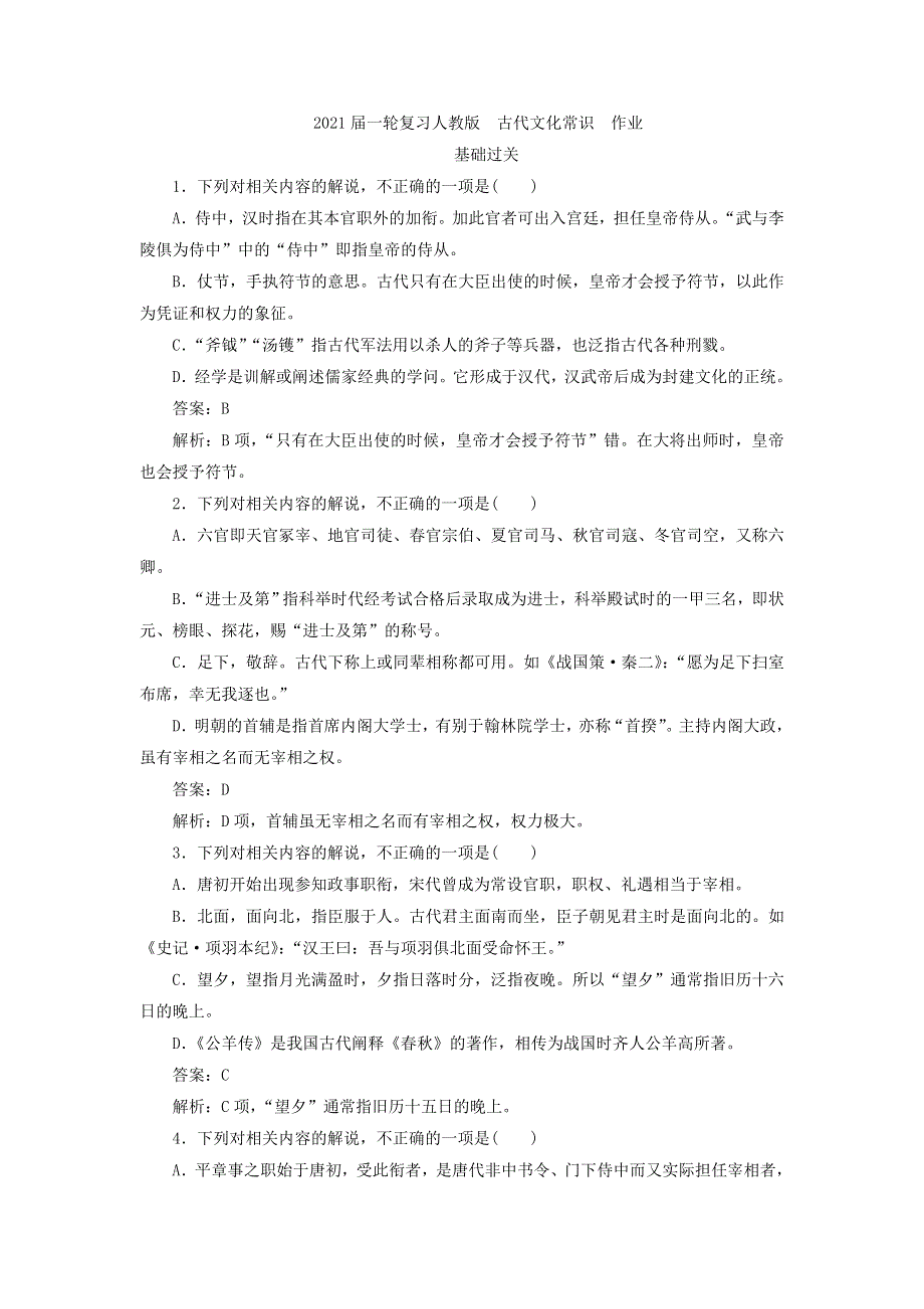 2021届人教版高三语文新一轮复习优化作业： 古代文化常识 WORD版含答案.doc_第1页