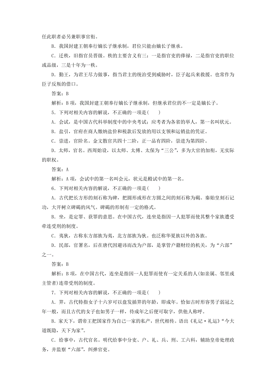 2021届人教版高三语文新一轮复习优化作业： 古代文化常识 WORD版含答案.doc_第2页