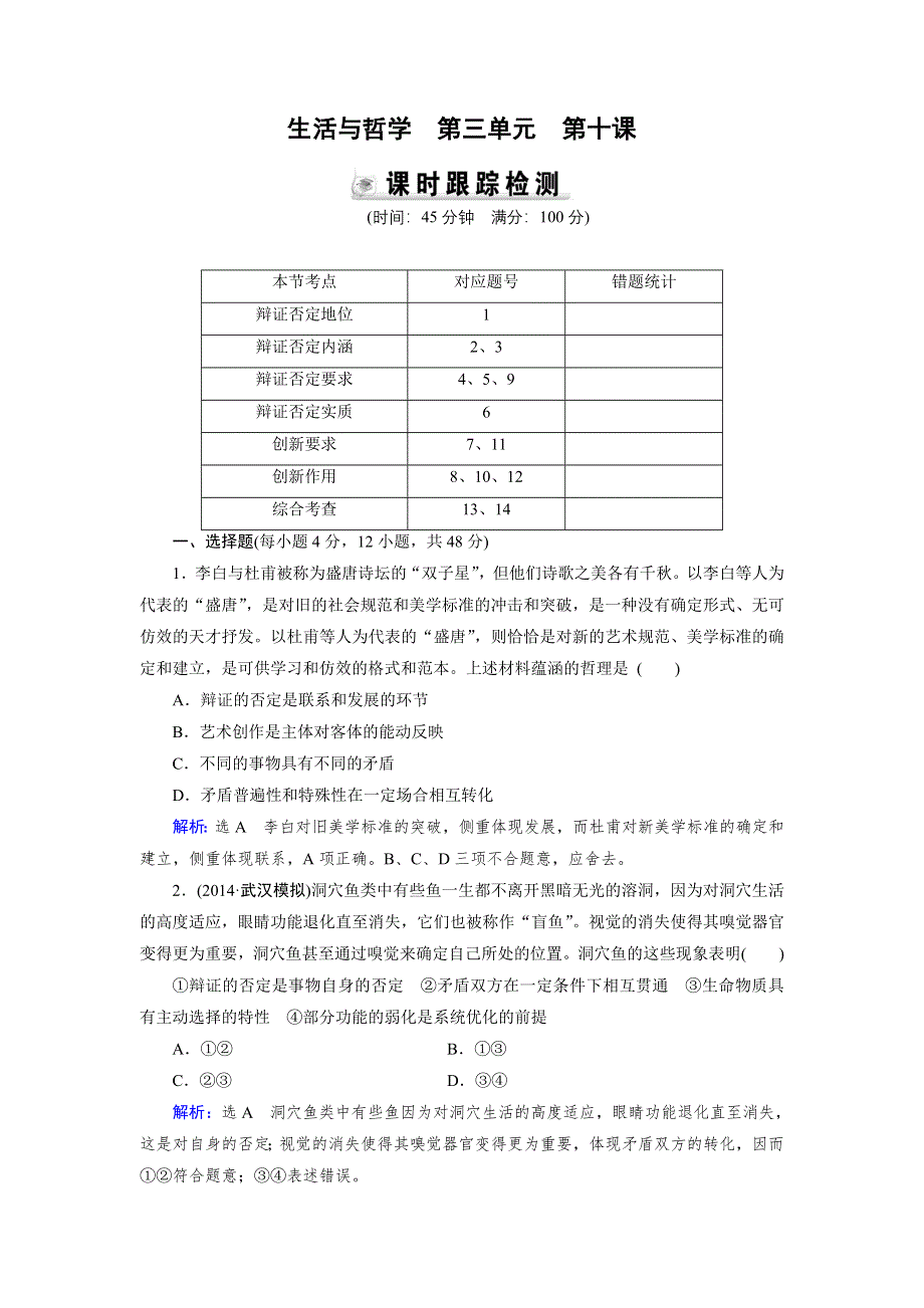 《优化指导》2015届高三人教版政治总复习 课时演练4.10 生活与哲学WORD版含解析.doc_第1页