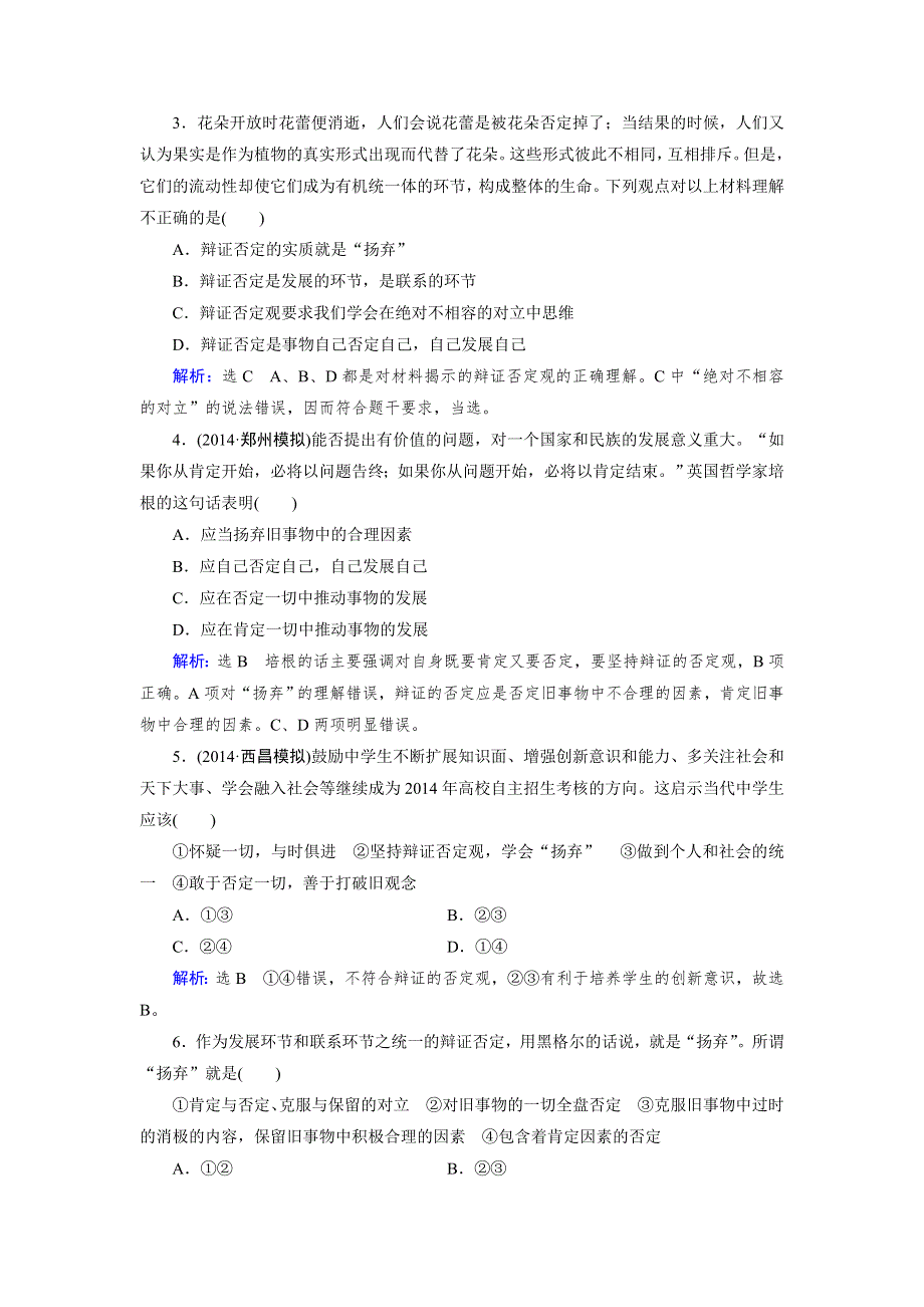 《优化指导》2015届高三人教版政治总复习 课时演练4.10 生活与哲学WORD版含解析.doc_第2页