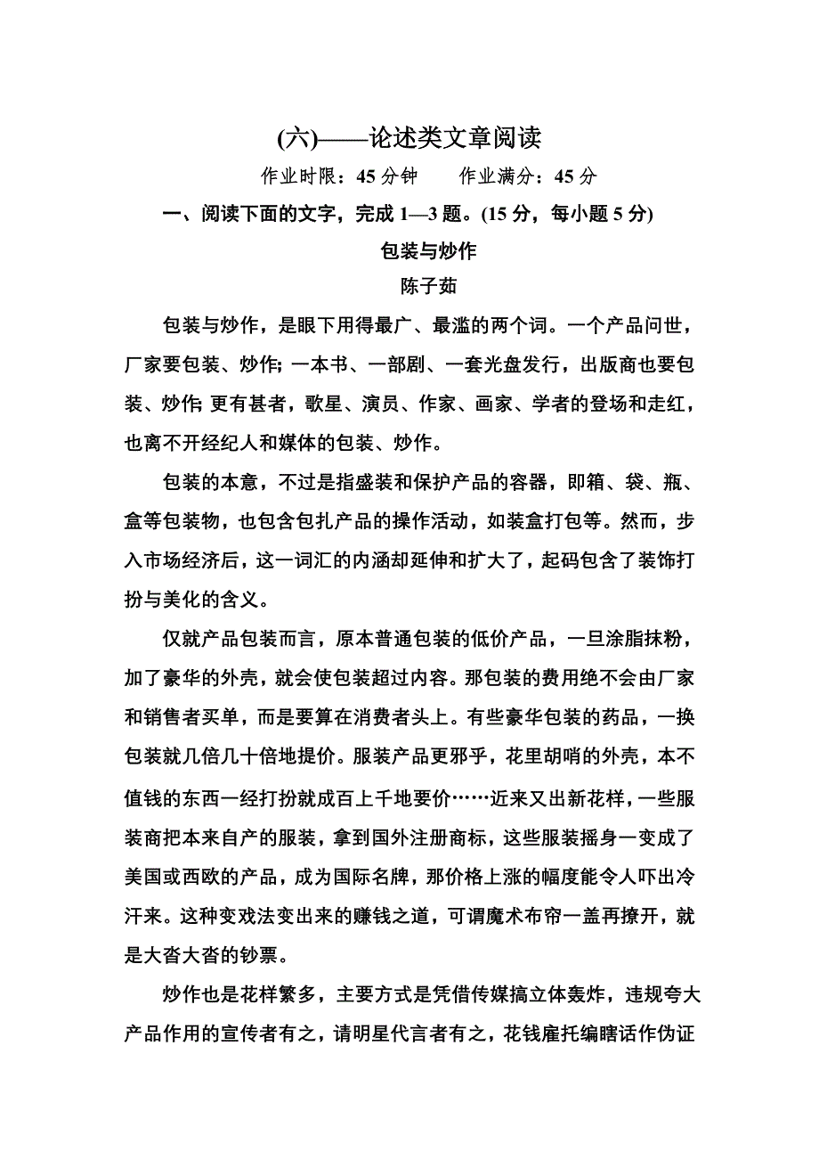 2012-2013学年新人教版高二语文必修五专题训练（6）论述类文章阅读.doc_第1页