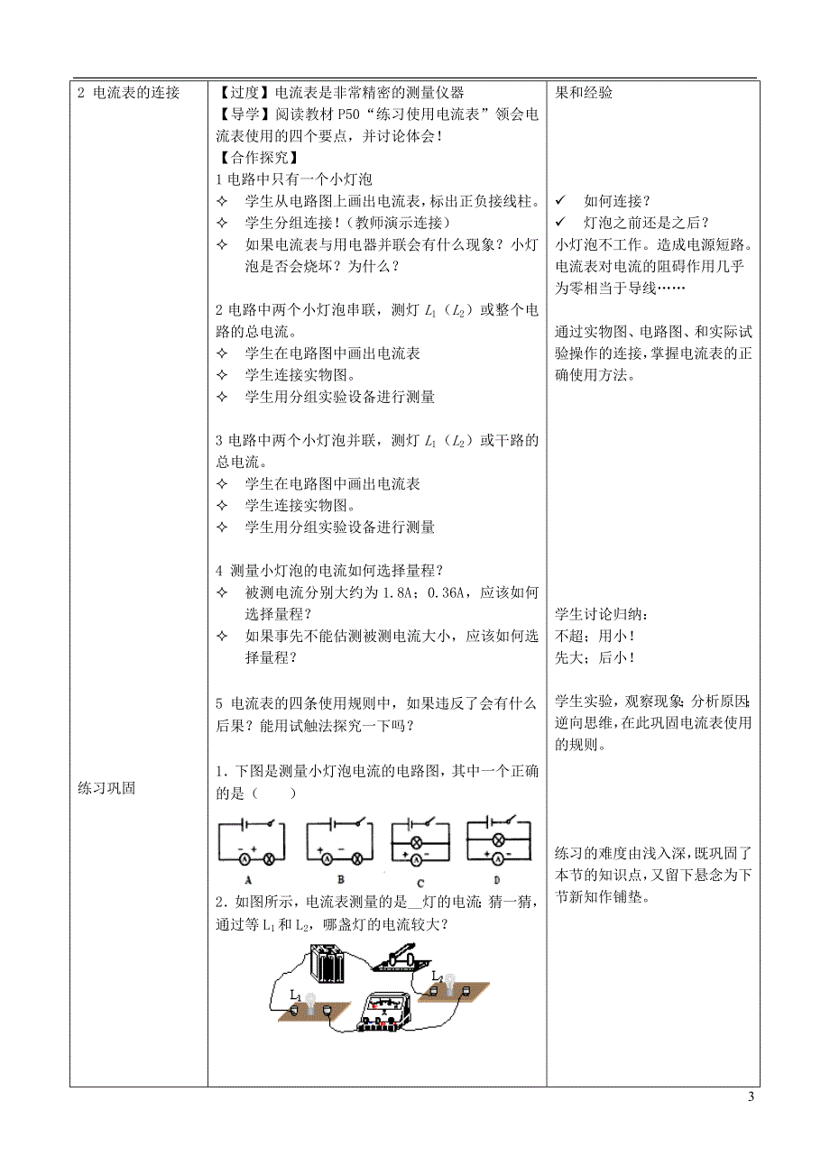 2022九年级物理全册 第十五章 电流和电路 第4节 电流的测量教学设计 （新版）新人教版.doc_第3页