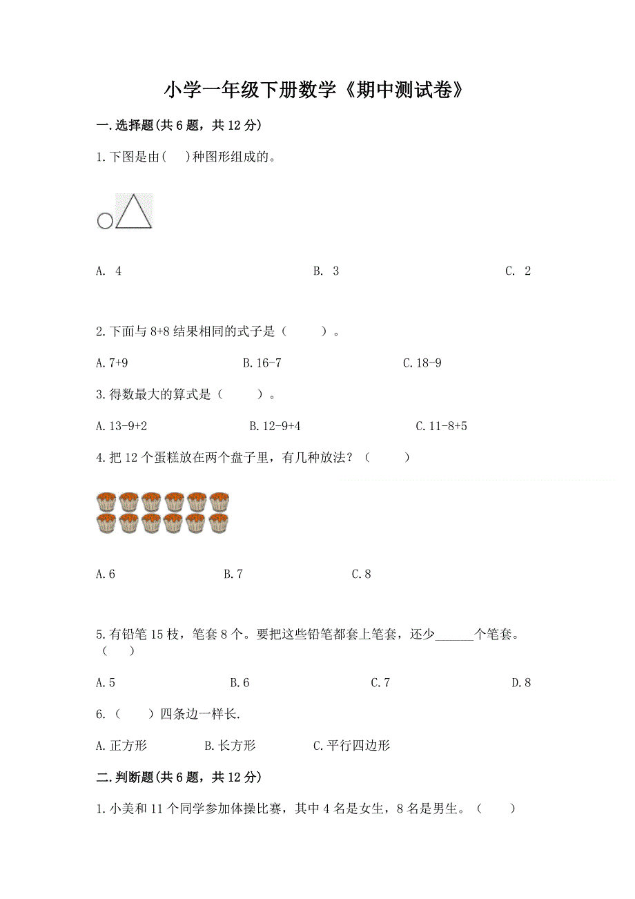 小学一年级下册数学《期中测试卷》及完整答案【各地真题】.docx_第1页