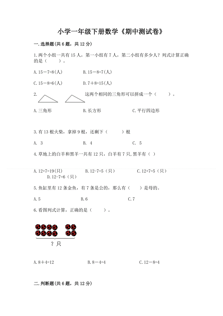 小学一年级下册数学《期中测试卷》及完整答案【精选题】.docx_第1页