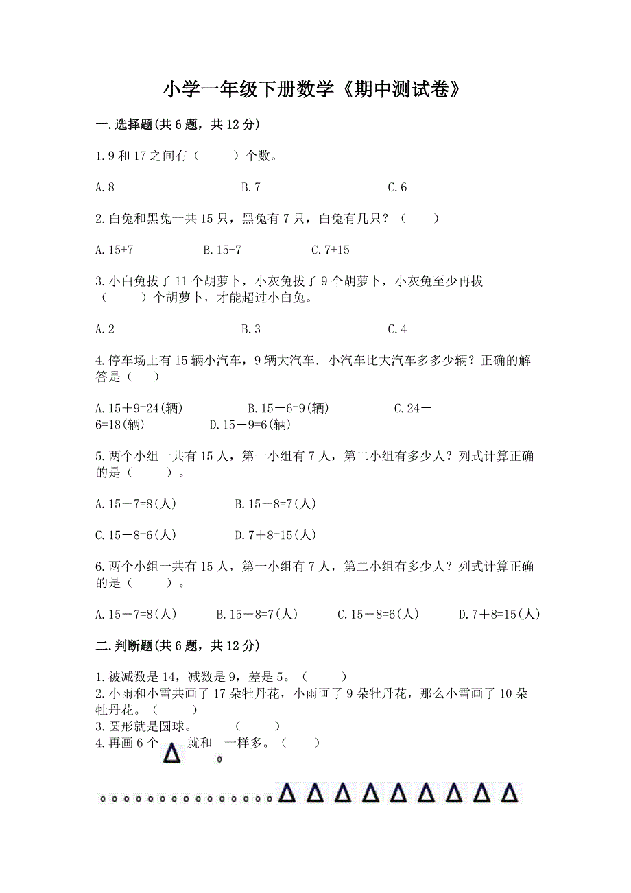 小学一年级下册数学《期中测试卷》及完整答案【历年真题】.docx_第1页