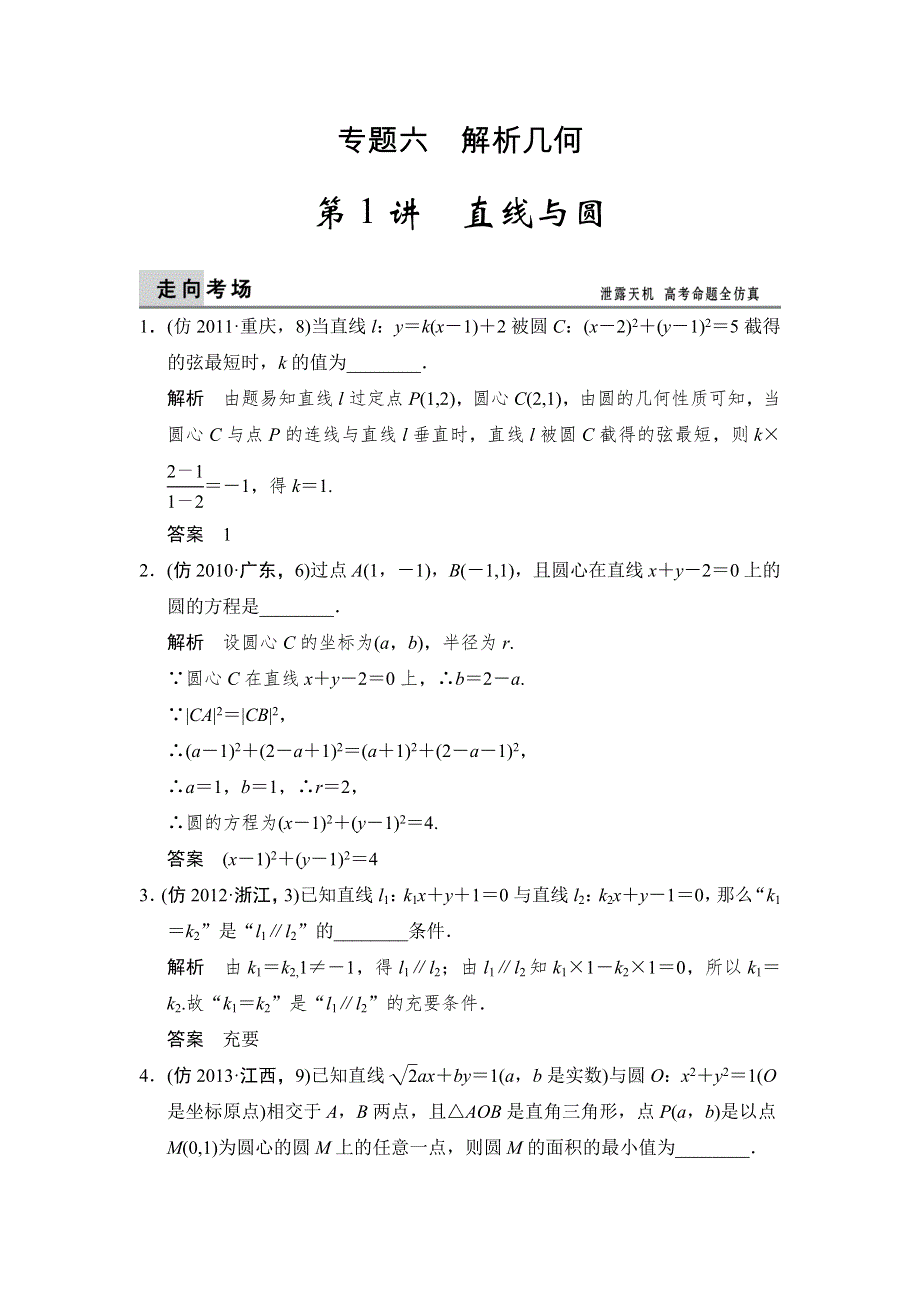 《创新设计》（江苏专用）2014届高考数学（理）二轮复习：三级排查大提分 6-1 WORD版含答案.doc_第1页